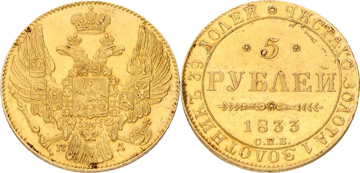 Goudwisselkantoor auction: Russia. Empire. Nicholas I. 5 Rouble. 1833 ПД. XF +